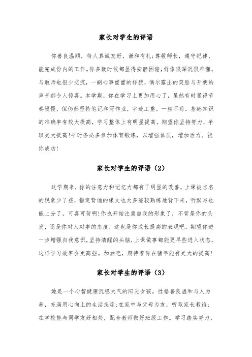 家长对学生的评语(8篇)