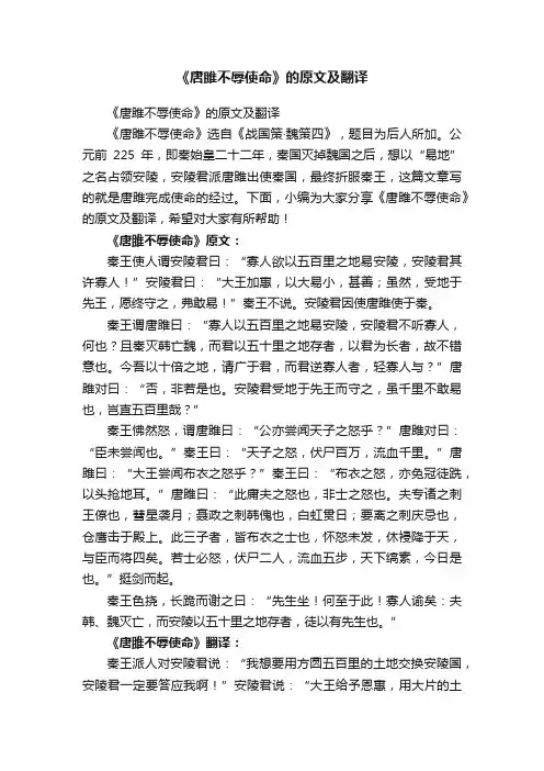 《唐雎不辱使命》的原文及翻译