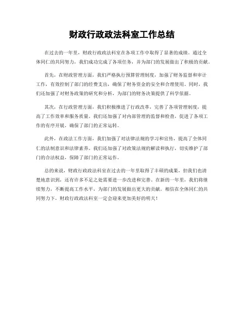 财政行政政法科室工作总结