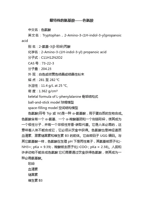 最特殊的氨基酸——色氨酸