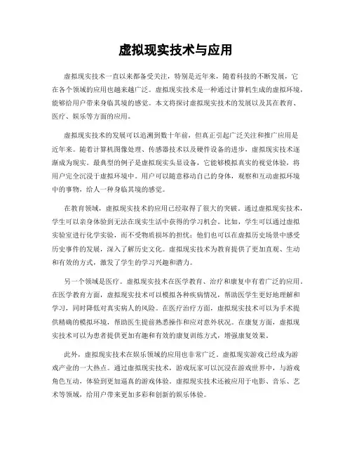 虚拟现实技术与应用