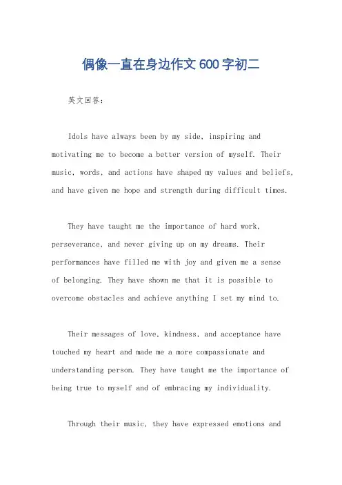 偶像一直在身边作文600字初二