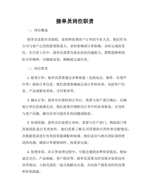 接单员岗位职责