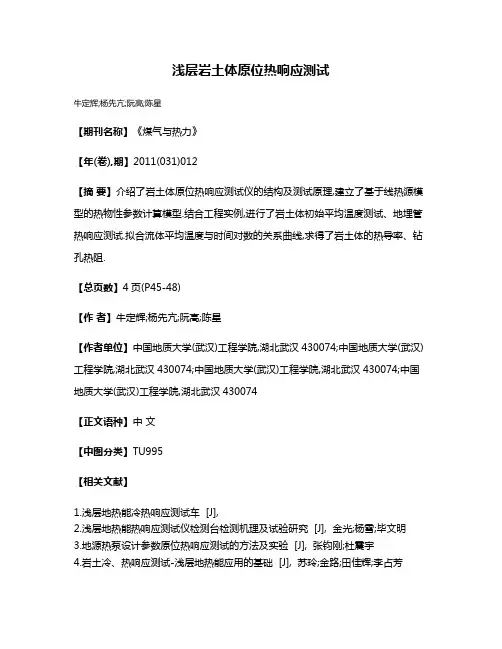 浅层岩土体原位热响应测试