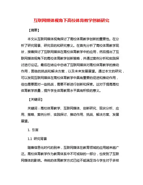 互联网媒体视角下高校体育教学创新研究