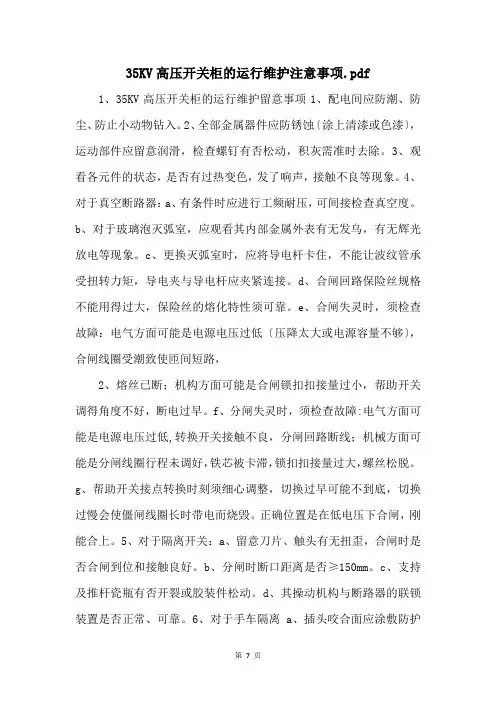 35KV高压开关柜的运行维护注意事项.pdf 