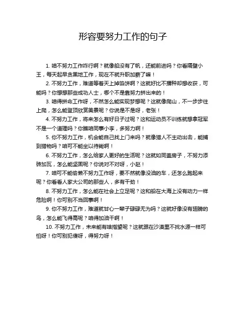 形容要努力工作的句子