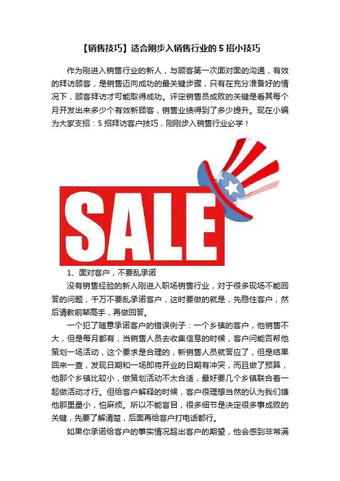 【销售技巧】适合刚步入销售行业的5招小技巧