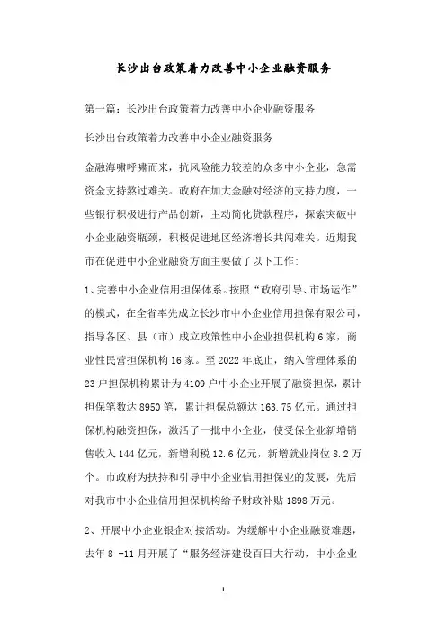 长沙出台政策着力改善中小企业融资服务