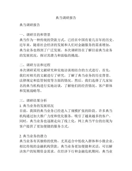 典当调研报告