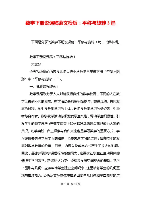 数学下册说课稿范文模板：平移与旋转3篇