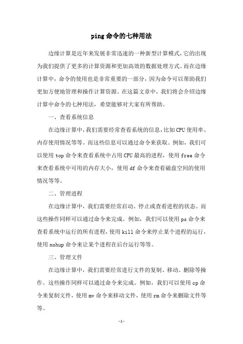 ping命令的七种用法