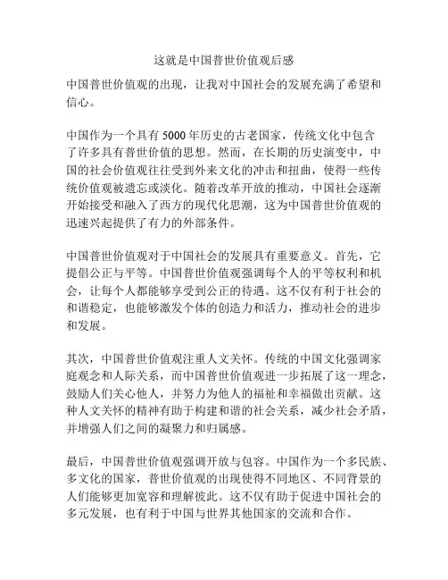 这就是中国普世价值观后感