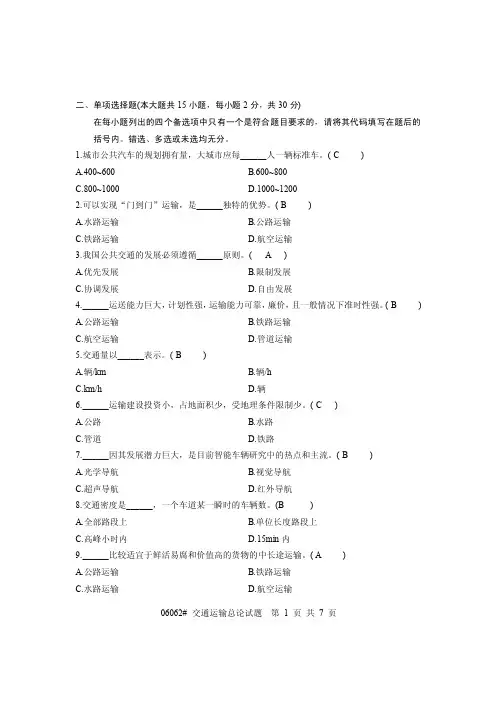 交通运输总论试题及部分答案200801