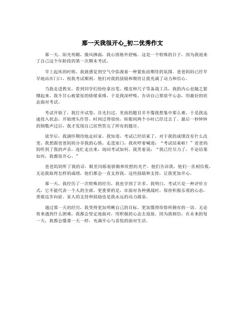 那一天我很开心_初二优秀作文