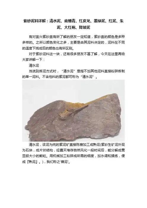 紫砂泥料详解：清水泥、底槽青、红皮龙、墨绿泥、红泥、朱泥、大红袍、降坡泥