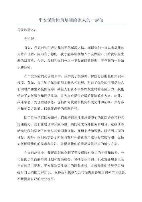 平安保险岗前培训给家人的一封信