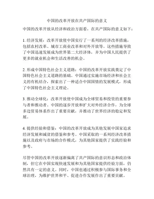 中国的改革开放在共产国际的意义