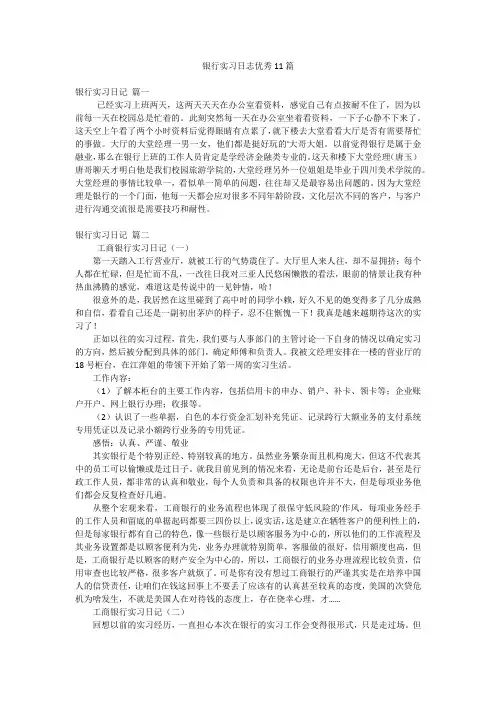银行实习日志优秀11篇