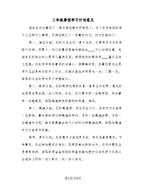 三年级暑假学习计划范文(4篇)