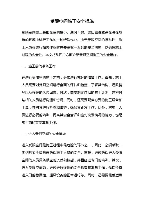 受限空间施工安全措施