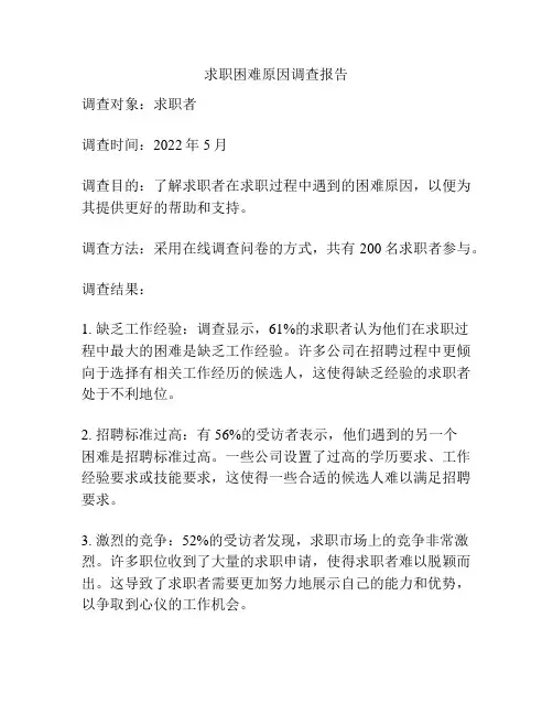 求职困难原因调查报告