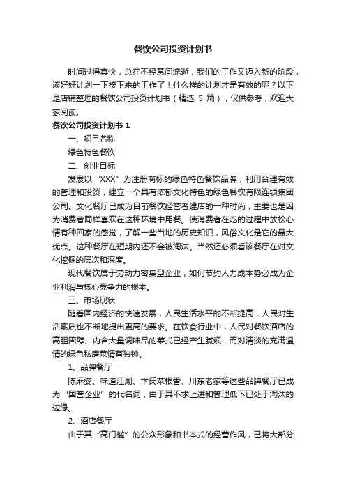 餐饮公司投资计划书