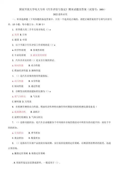 2021国开大学电大专科《汽车评估与鉴定》期末试题及答案