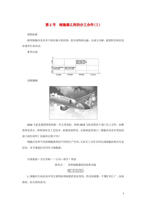 2023新教材高中生物第3章细胞的基本结构第2节细胞器之间的分工合作Ⅰ课堂互动探究案新人教版必修1