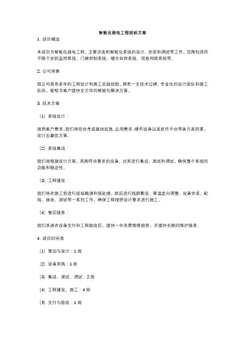 智能化弱电工程投标方案