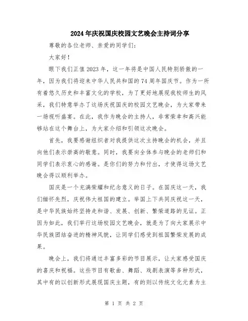 2024年庆祝国庆校园文艺晚会主持词分享