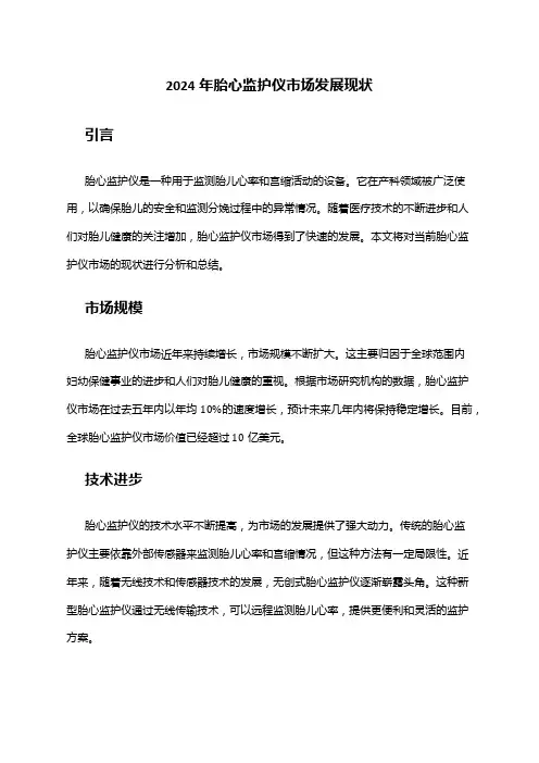2024年胎心监护仪市场发展现状
