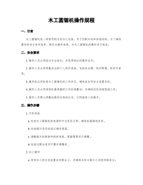 木工圆锯机操作规程