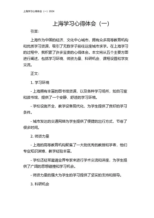 上海学习心得体会(一)2024