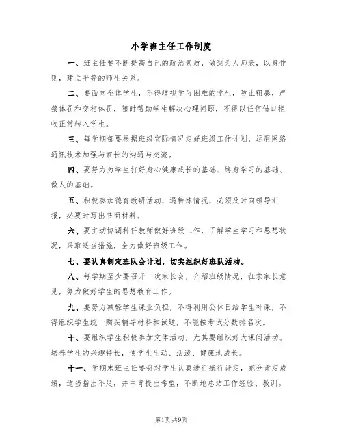 小学班主任工作制度(五篇)