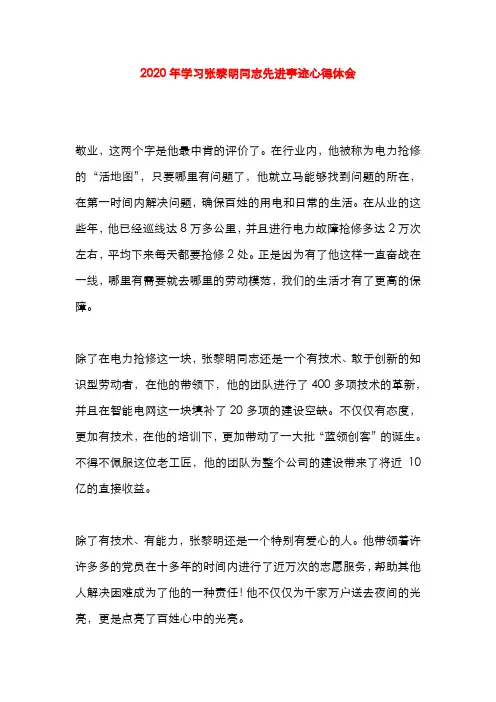 2020年学习张黎明同志先进事迹心得体会