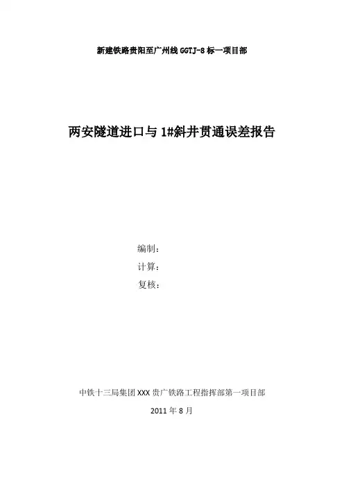 隧道贯通误差报告(2011.8)