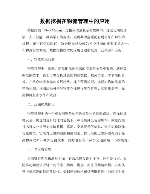 数据挖掘在物流管理中的应用