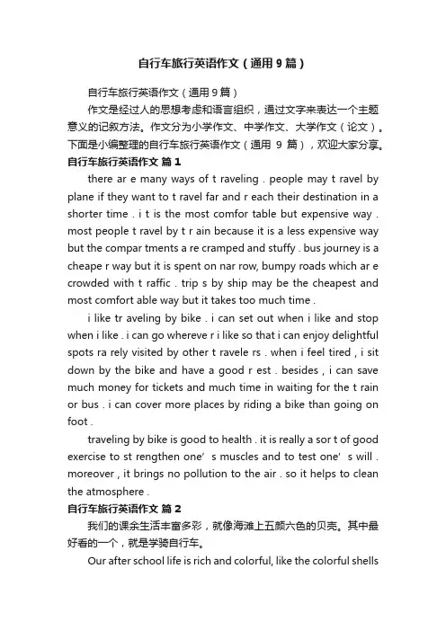 自行车旅行英语作文（通用9篇）