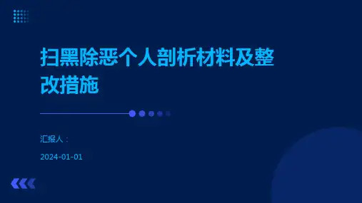 扫黑除恶个人剖析材料及整改措施