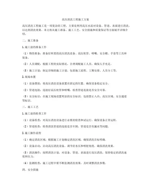 高压清洗工程施工方案