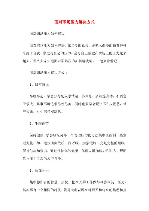 面对职场压力解决方式