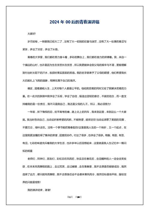 2024年00后的青春演讲稿