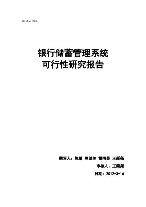 银行储蓄管理系统可行性研究报告1.0