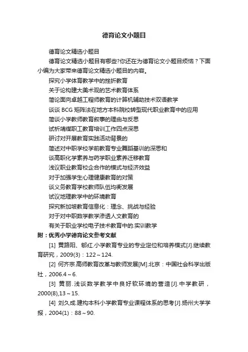 德育论文精选小题目