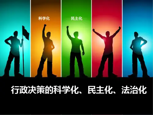 行政决策的科学化民主化法治PPT课件