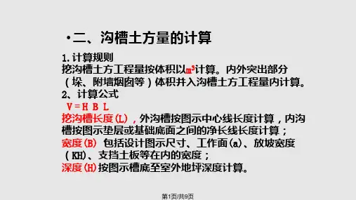 挖沟槽土方工程工程量计算一PPT课件
