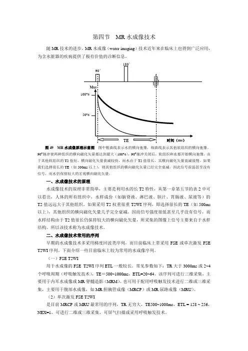 第四节  MR水成像技术