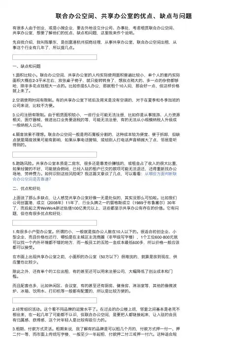 联合办公空间、共享办公室的优点、缺点与问题