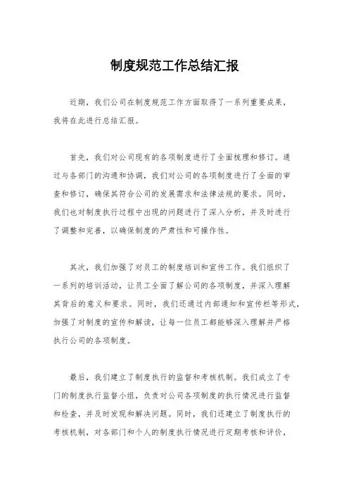 制度规范工作总结汇报